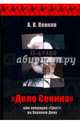"Дело Сенина" или операция "Трест" на Верхнем Дону, 