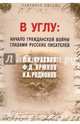 В углу. Начало гражданской войны глазами русских писателей, Крюков Федор Дмитриевич, Краснов Петр Николаевич, Родионов И. А. 