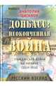 Донбасс. Неоконченная война. Гражданская война на Украине (2014-2016): русский взгляд, Цыганюк Анатолий 