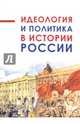 Идеология и политика в истории России, Гросул Владислав Якимович, Артамонов Владимир Алексеевич, Малютин Георгий Александрович 