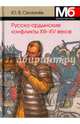 Русско-ордынские конфликты ХIII-XV веков. Справочно-методическое пособие, Селезнев Юрий Васильевич 