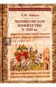 Черниговское княжество Х-ХIII вв. Избранные труды, Зайцев Алексей Константинович 
