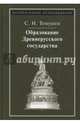 Образование Древнерусского государства, Темушев Степан Николаевич 