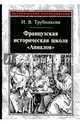 Французская историческая школа "Анналов", Трубникова Наталья Валерьевна 