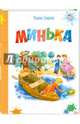Минька, Зощенко Михаил Михайлович 