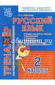 Русский язык. 2 класс. Тренажёр для закрепления учебного материала. ФГОС, Варовская М. А. 
