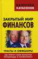 Закрытый мир финансов. Трасты и оффшоры.Где прячут свои богатства Ротшильды и Рокфеллеры? 96121, Катасонов Валентин Юрьевич 