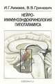Нейроиммуноэндокринология гипоталамуса, И. Г. Акмаев, В. В. Гриневич 
