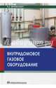 Внутридомовое газовое оборудование. Учебное пособие, Вершилович Владислав Адамович 