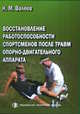 Восстановление работоспособности спортсменов после травм опорно-двигательного аппарата, Валеев Н.М. 