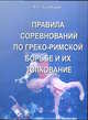 Правила соревнований по греко-римской борьбе и их толкование, Кузнецов А.С. 
