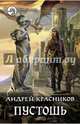 Пустошь, Красников Андрей Андреевич 