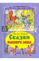 Сказки нашего леса, Грибачев Николай Матвеевич 