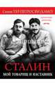 Сталин. Мой товарищ и наставник, Тер-Петросян (Камо) Симон Аршакович 