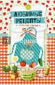 Книга для записей. Любимые рецепты. Кулинарный конструктор, 