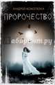 Пророчество, Кокотюха Андрей Анатольевич 