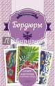 Бордюры, Наниашвили И.Н. 