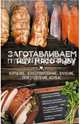 Заготавливаем птицу, мясо, рыбу. Копчение, консервирование, вяление, приготовление колбас, 