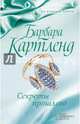 Секреты прошлого, Картленд Барбара 