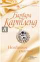 Нежданное счастье, Картленд Барбара 