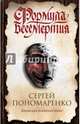 Формула бессмертия, Пономаренко Сергей 