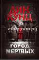 Город мертвых, Кунц Дин 