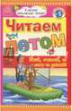 Читаем летом: переходим в 5 класс, 