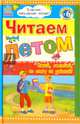 Читаем летом. Переходим в 6 класс. Хрестоматия, 