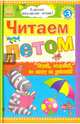 Читаем летом. Переходим в 3 класс. Хрестоматия, 