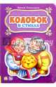Колобок, Солнышко Ирина 