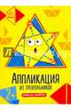 Аппликация из треугольников, 