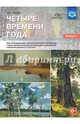 Четыре времени года. Цикл интегрированных занятий. С 6 до 8 лет. Выпуск 1. ФГОС, Нищева Наталия Валентиновна 