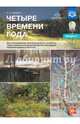 Четыре времени года. Цикл интегрированных занятий. С 6 до 8 лет. Выпуск 2. ФГОС (+CD), Нищева Наталия Валентиновна 