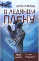 В ледяном плену, Антон Майлд 