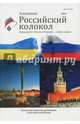 Российский колокол. Альманах. Спецвыпуск "Россия и Украина - война миров", 