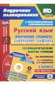 Русский язык: обучение грамоте (обучение письму). 1 класс. Технологические карты уроков (+CD), Ковригина Татьяна Владимировна, Черноиванова Наталья Николаевна, Виноградова Елена Анатольевна 