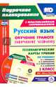 Русский язык. Обучение грамоте (обучение чтению). 1 класс. Технологические карты уроков (+CD). ФГОС, Кислякова Елена Васильевна 