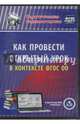 Как провести открытый урок в контексте ФГОС ОО (CD), Белова Светлана Владимировна 