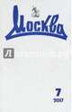 Журнал "Москва" № 7/2017, 