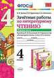 ЗАЧЁТНЫЕ РАБОТЫ ПО ЛИТЕРАТУРНОМУ ЧТЕНИЮ. 4 КЛАСС. В 2 Ч. ЧАСТЬ 1. К учебнику Л. Ф. Климановой, В. Г. Горецкого и др. 'Литературное чтение. 4 класс. В 2 ч.'. Издание четвёртое, пере, Курникова Елена Владимировна, Гусева Екатерина Валерьевна, Останина Евгения Андреевна 