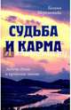 Судьба и карма. Задачи души и прошлые жизни, Шереметева Галина Борисовна 