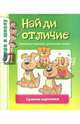Найди отличие, 
