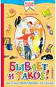 Бывает и такое. Весёлые школьные рассказы, Дружинина Марина Владимировна 
