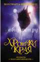 Хроники Края. Полночь над Санктафраксом, Стюарт Пол, Ридделл Крис 