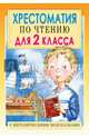 Хрестоматия по чтению для 2 класса. С методическими рекомендациями, Барто А.Л., Михалков С.В., Драгунский В.Ю., Успенский Э.Н. и др. 