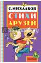 Стихи друзей, Михалков Сергей Владимирович 
