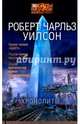 Хронолиты, Уилсон Роберт Чарльз 