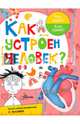 Как устроен человек?, Иванова Вера Владимировна 