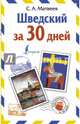 Шведский за 30 дней, Матвеев Сергей Александрович 
