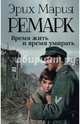Время жить и время умирать, Ремарк Эрих Мария 